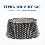 Терка коническая