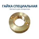 Гайка специальная