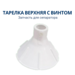 Тарелка верхняя с винтом