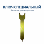 Ключ специальный