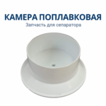 Камера поплавковая