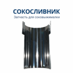Сокосливник